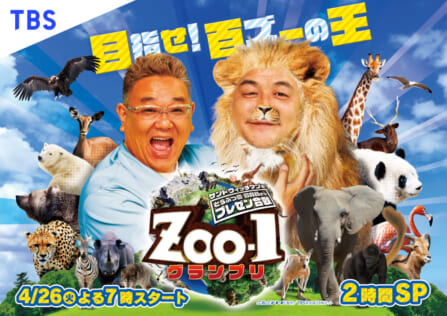 『サンドウィッチマンのどうぶつ園飼育員さんプレゼン合戦 ZOO-1グランプリ』