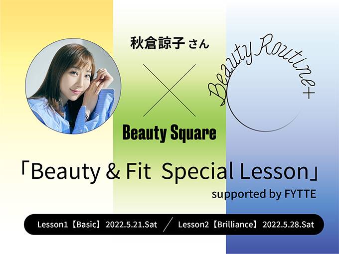 秋倉諒子さん×Beauty Square 『Beauty&Fit Special Lesson』supported by FYTTE
