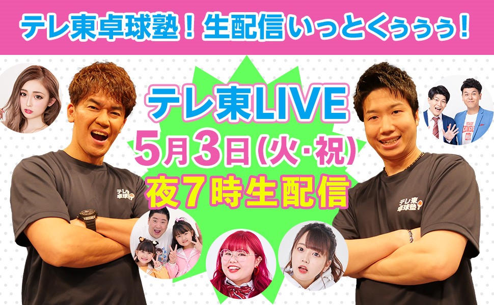 『テレ東卓球塾』配信イベント　ゆうちゃみ、武井壮、はねまりチャンネル、UraN （くれいじーまぐねっと）、わたげ、水谷隼、土佐兄弟