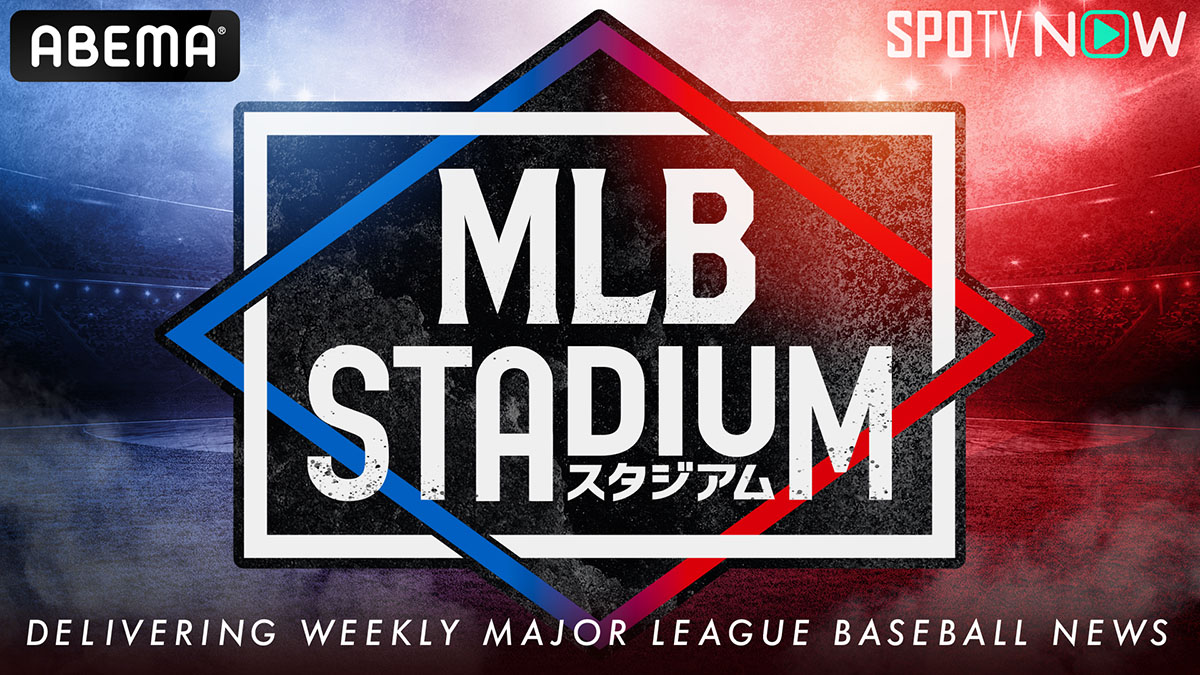 『MLBスタジアム』 | TV LIFE web