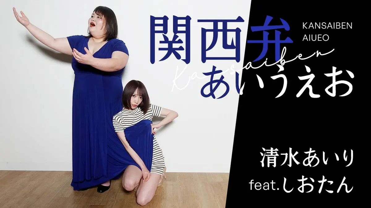 清水あいりが本格オペラ調の 関西弁あいうえお で悩殺ダンス 声楽家 しおたんとコラボ Tv Life Web