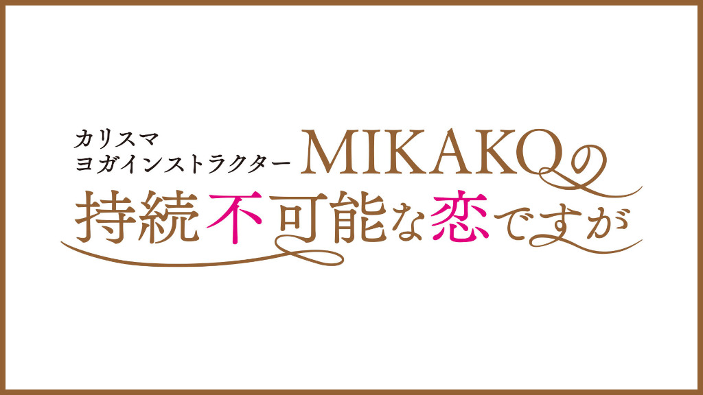 Paraviオリジナルストーリー「カリスマヨガインストラクターMIKAKOの持続不可能な恋ですが」