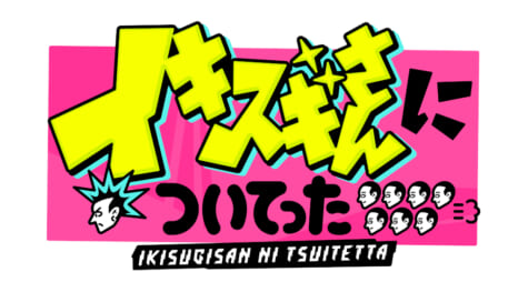 『DEEPな店の常連さんに密着 イキスギさんについてった』