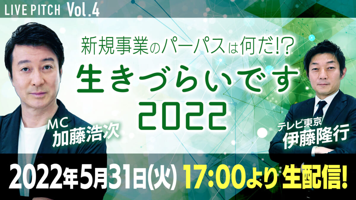 『新規事業のパーパスはなんだ!?「生きづらいです2022」 LIVE PITCH』