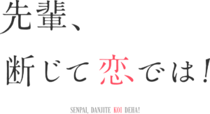 『先輩、断じて恋では！』