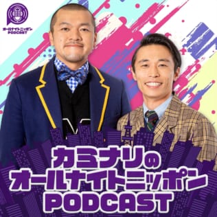 『カミナリのオールナイトニッポンPODCAST』