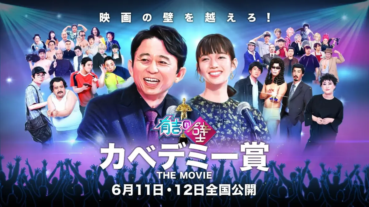 映画 有吉の壁 カベデミー賞 The Movie 出演壁芸人37人発表 Huluストアほかで配信決定 Tv Life Web