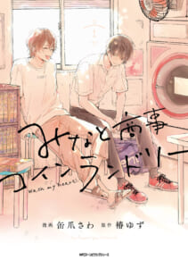 『みなと商事コインランドリー』