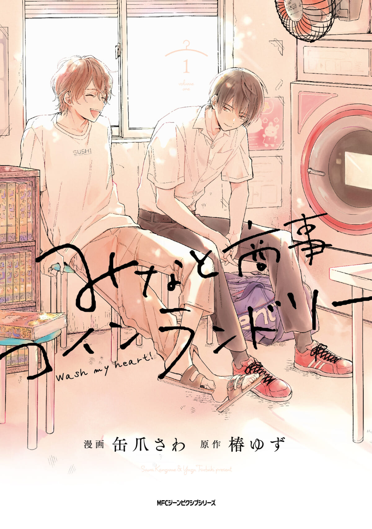 『みなと商事コインランドリー』