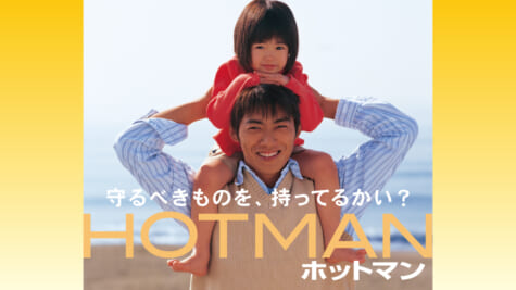 『ホットマン』