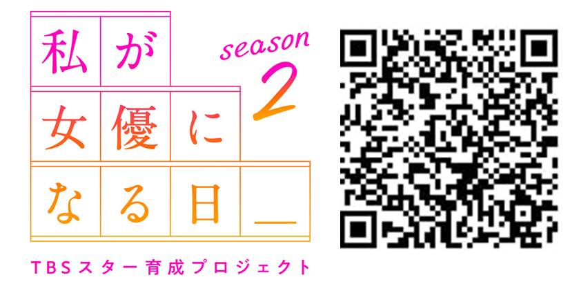 『私が女優になる日_』season2