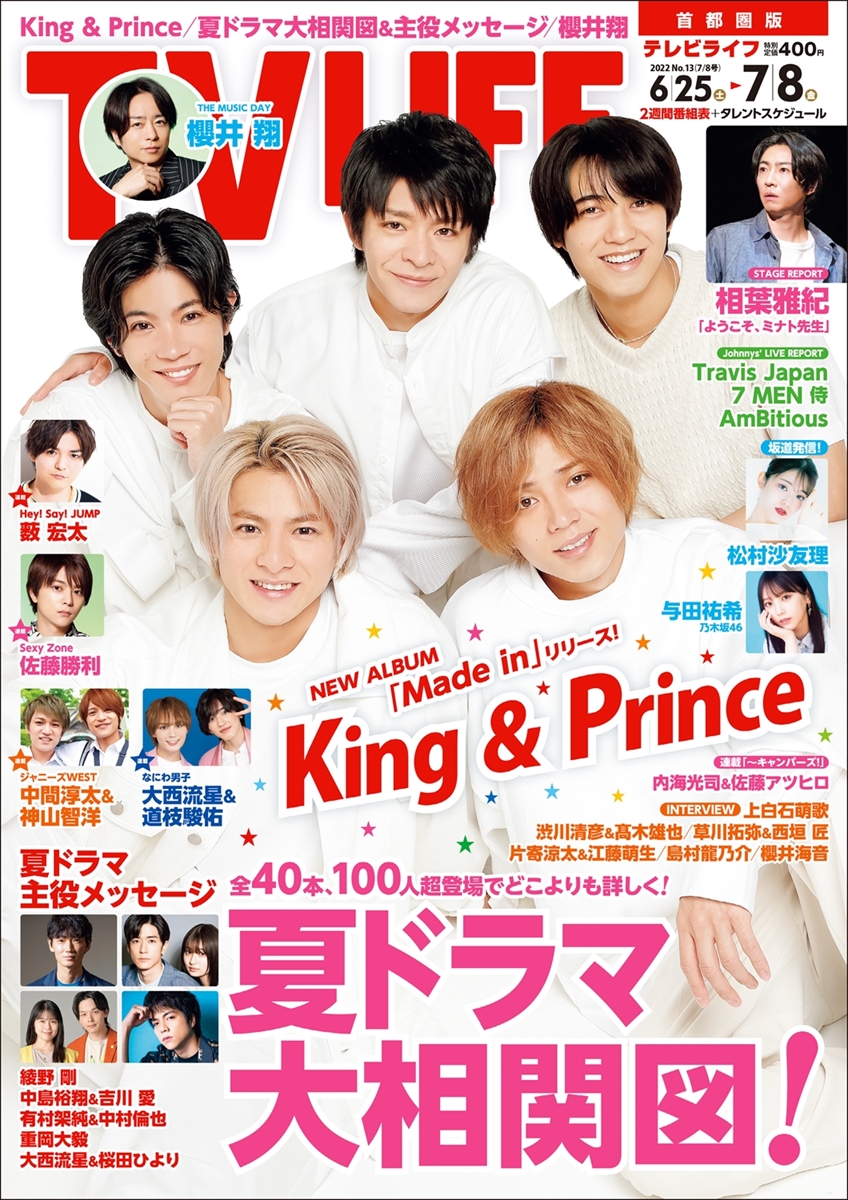 テレビライフ13号（表紙：King & Prince）