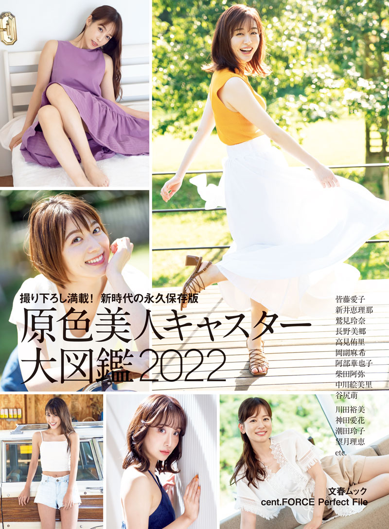 「原色美人キャスター大図鑑2022」