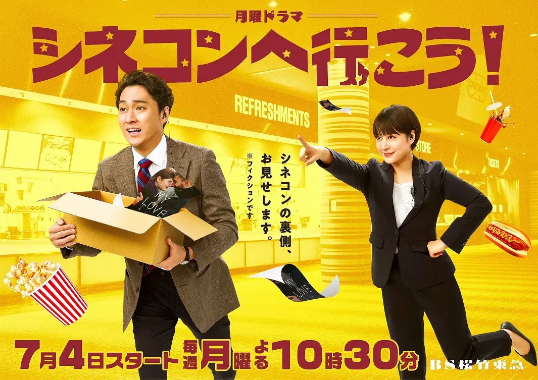 渡辺大 北乃きい シネコンへ行こう 主題歌 キービジュアル レギュラーキャスト解禁 第2話ゲストに坂東彌十郎 Tv Life Web