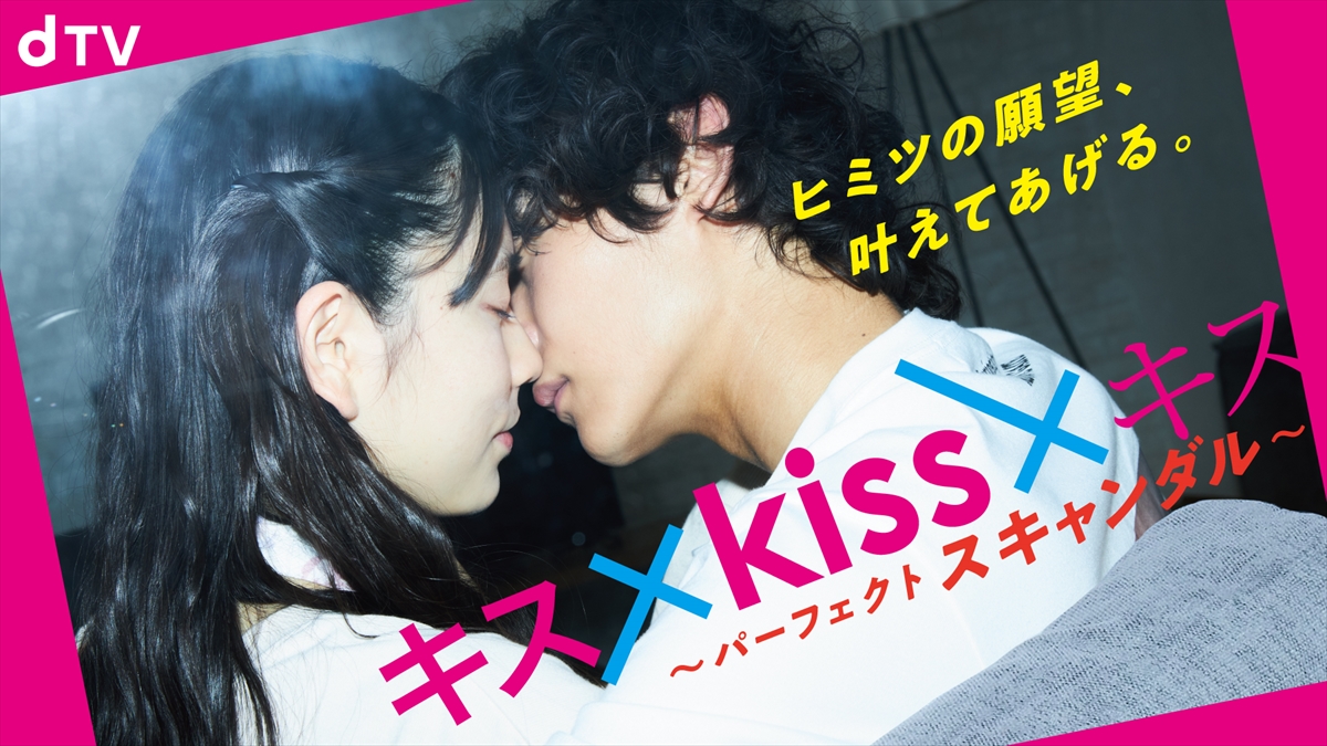 『キス×kiss×キス ～パーフェクトスキャンダル～』