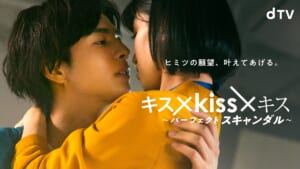 『キス×kiss×キス ～パーフェクトスキャンダル～』