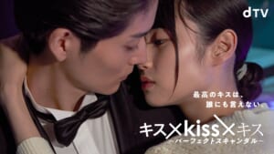 『キス×kiss×キス ～パーフェクトスキャンダル～』