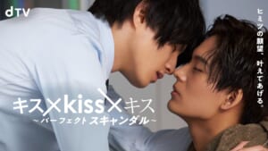 『キス×kiss×キス ～パーフェクトスキャンダル～』