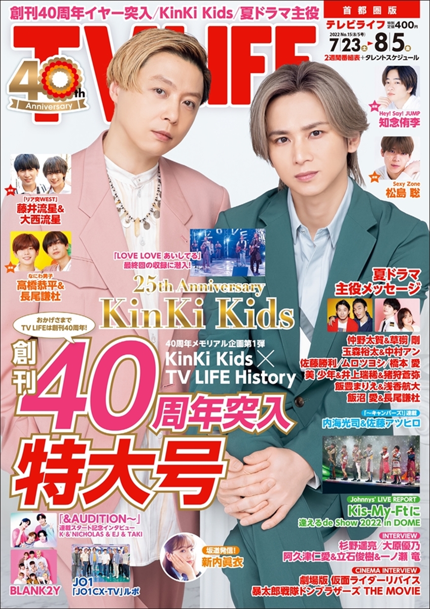 テレビライフ15号（表紙：KinKi Kids）