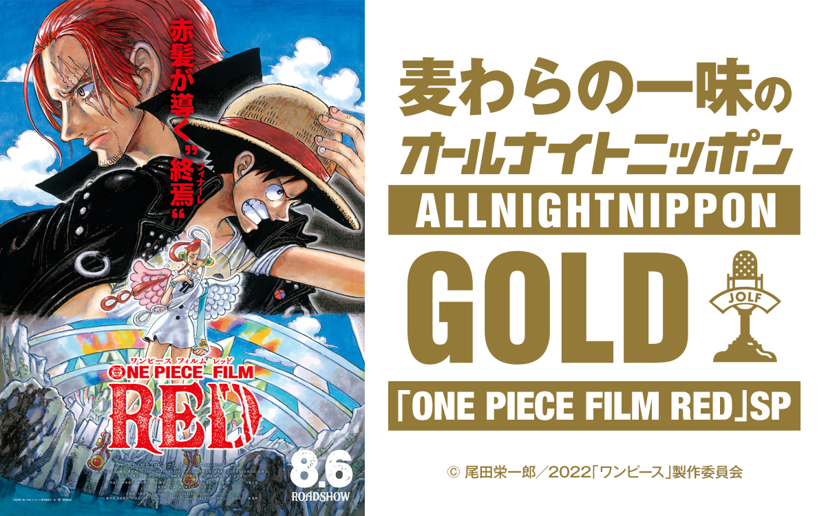 『麦わらの一味のオールナイトニッポンGOLD～「ONE PIECE FILM RED」SP』