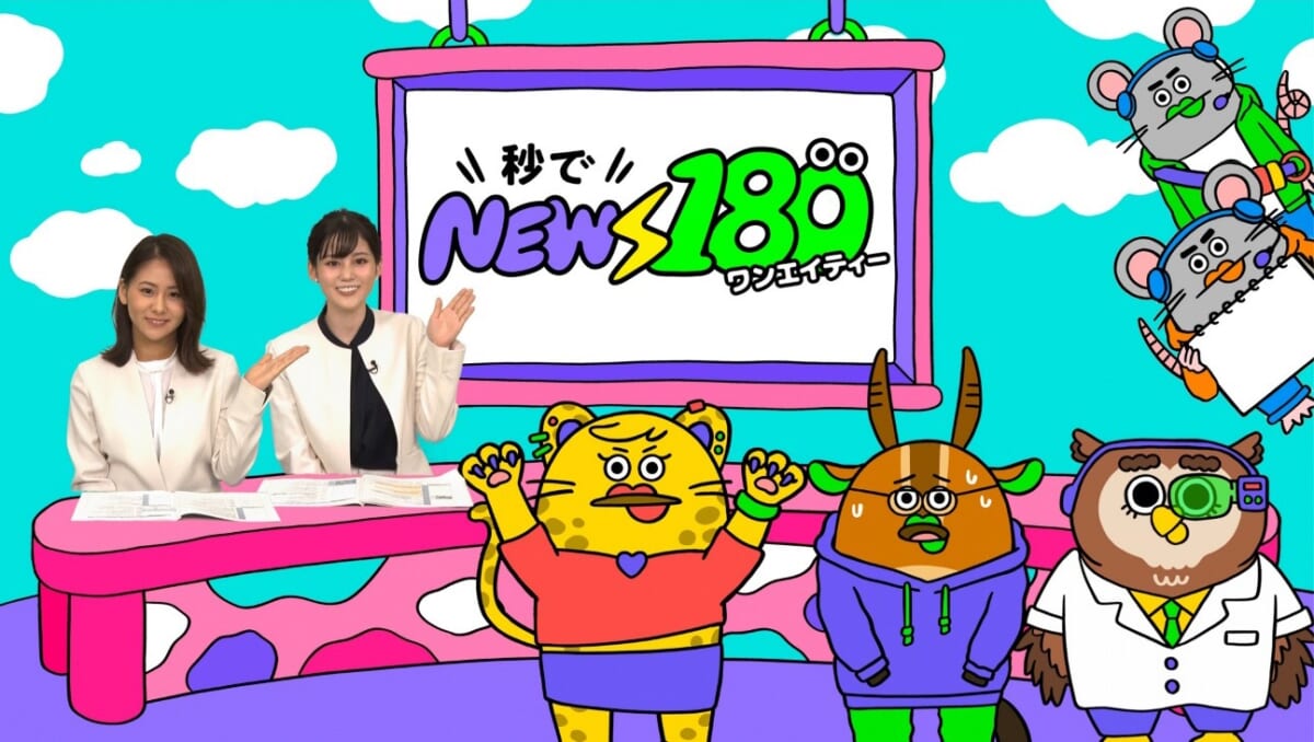 『秒で NEWS180』