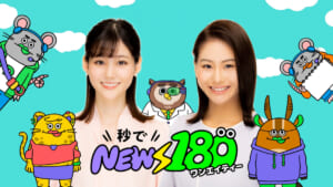 『秒で NEWS180』