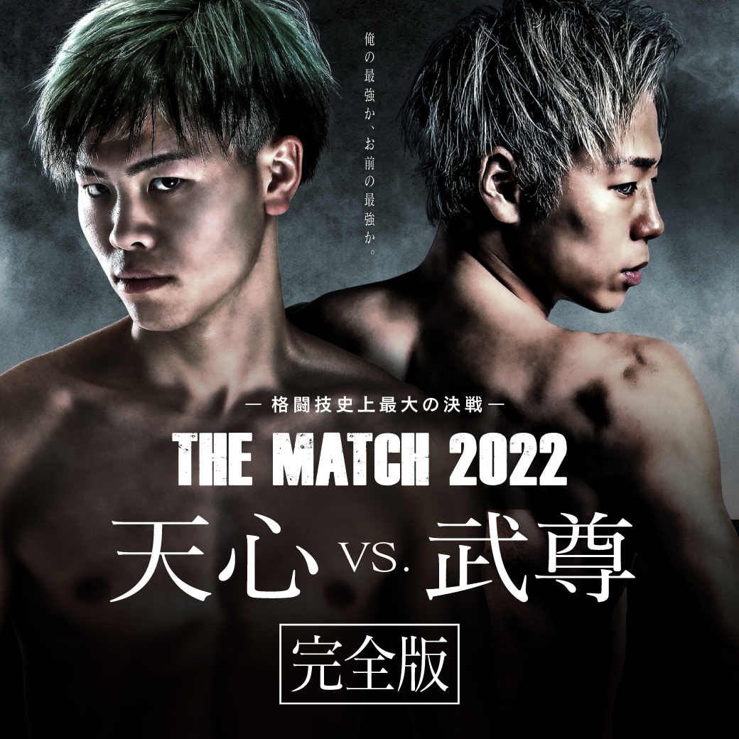 『THE MATCH 2022 天心vs.武尊 完全版』