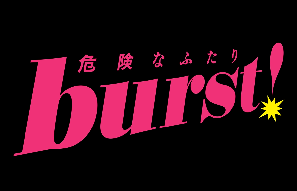 「burst！」ロゴ