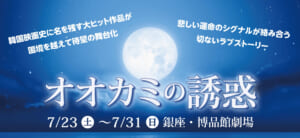 舞台「オオカミの誘惑」