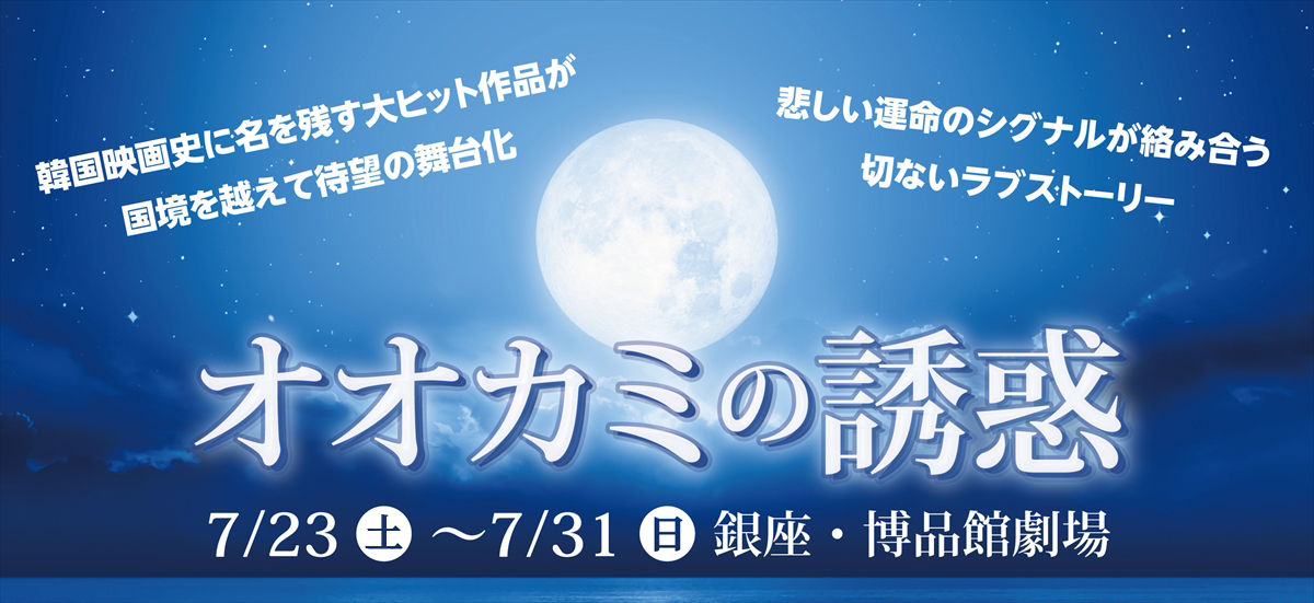 舞台「オオカミの誘惑」