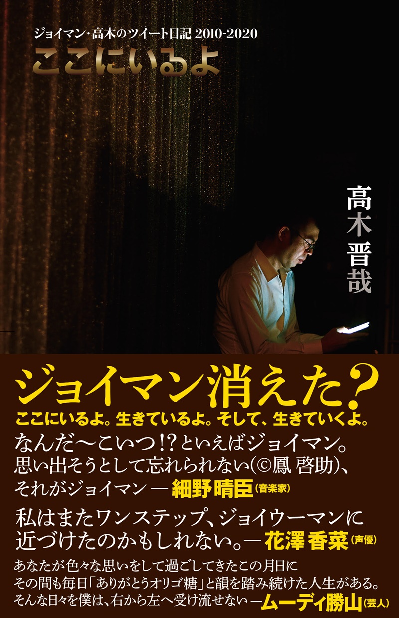 「ここにいるよ ジョイマン・高木のツイート日記 2010－2020」