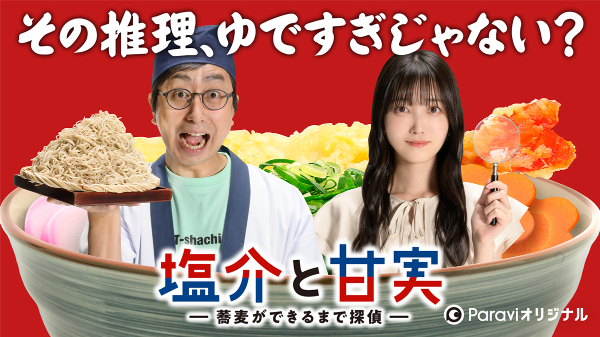 『塩介と甘実－蕎麦ができるまで探偵－』
