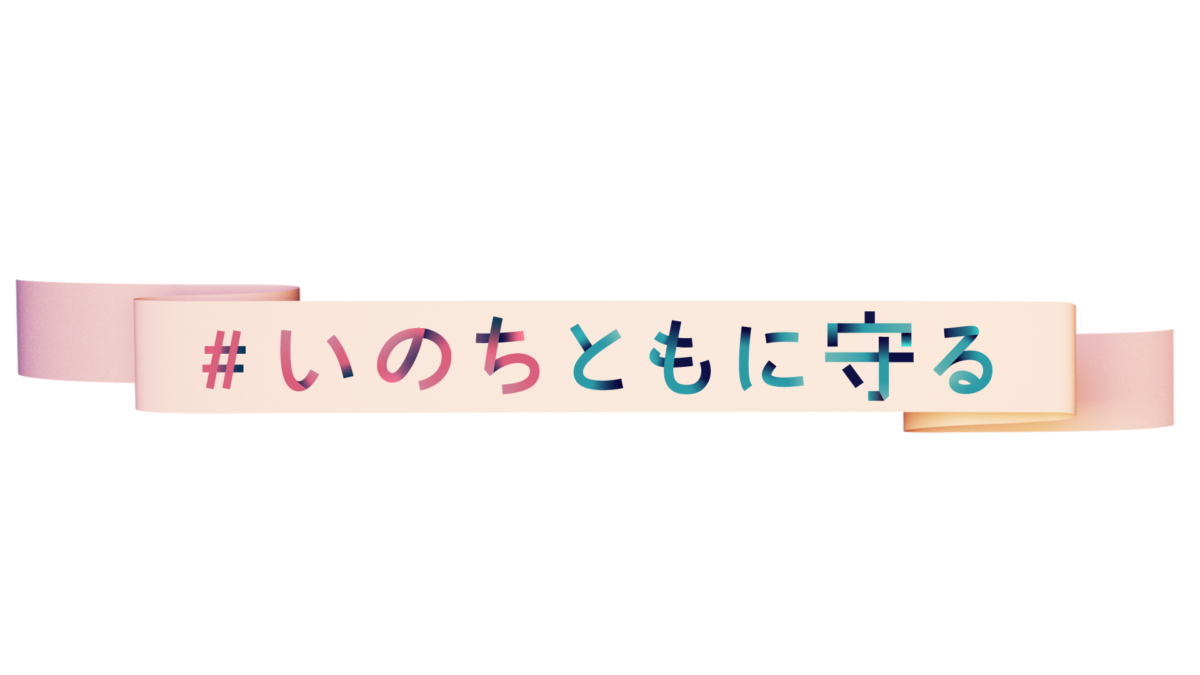 「在京民放 NHK6局防災プロジェクト #いのちともに守る」