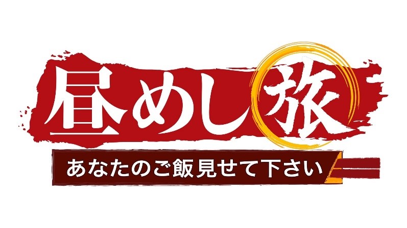 『昼めし旅～あなたのご飯見せて下さい～』