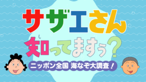 『サザエさん知ってますぅ？～ニッポン全国 海なぞ大調査！～』