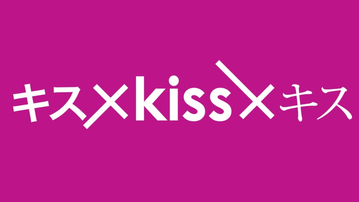 『キス×kiss×キス～メルティングナイト～』