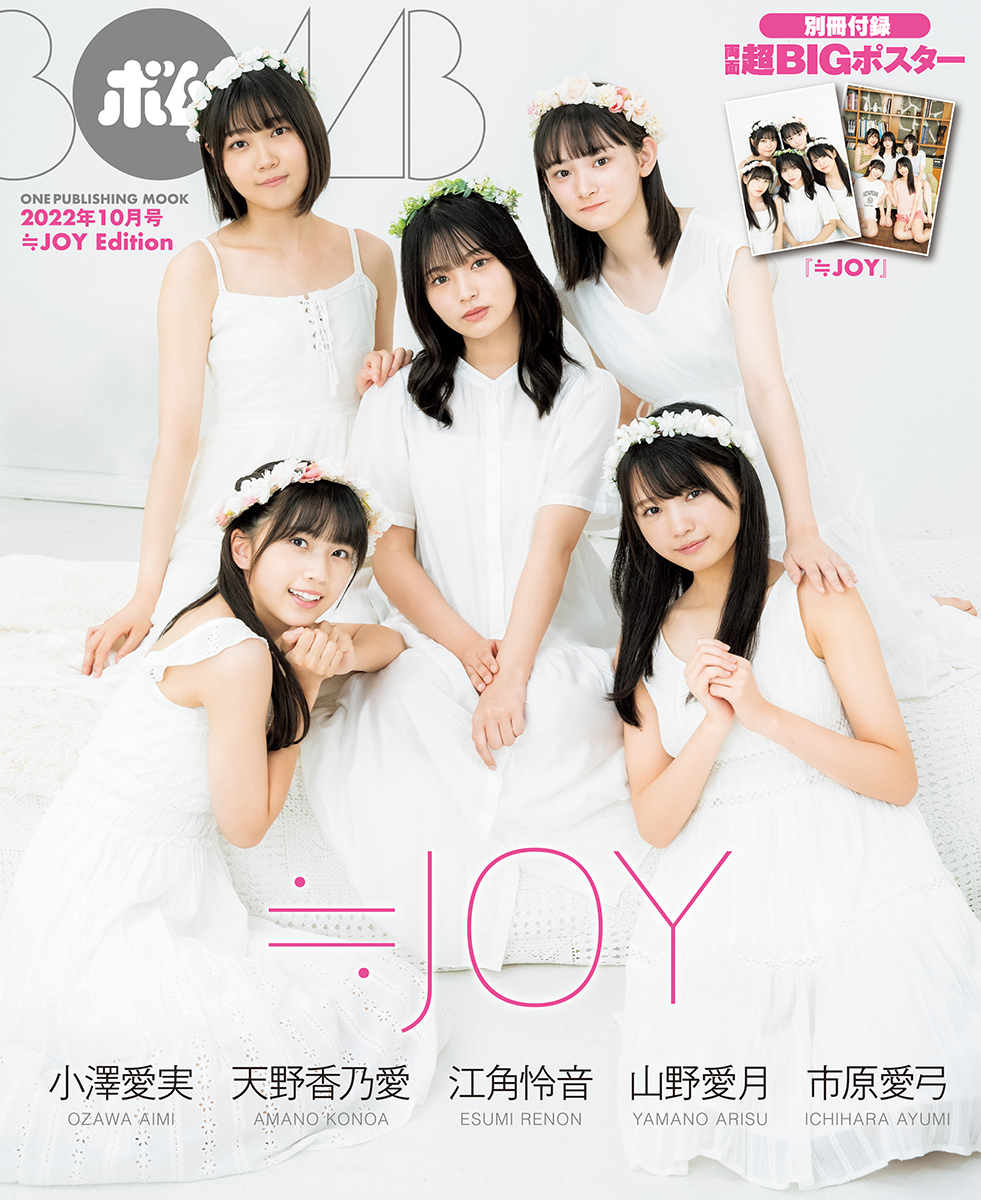 「BOMB」10月号≒JOY版表紙／≒JOY・天野香乃愛、市原愛弓、江角怜音、小澤愛実、山野愛月