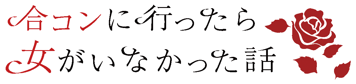 『合コンに行ったら女がいなかった話』