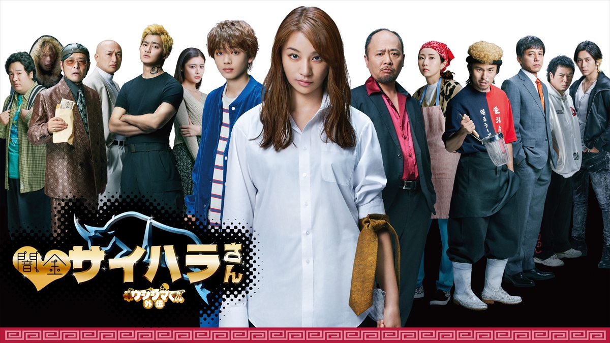 『闇金ウシジマくん外伝　闇金サイハラさん』©2022 真鍋昌平・山崎童々・小学館／ドラマ「闇金サイハラさん」製作委員会・MBS
