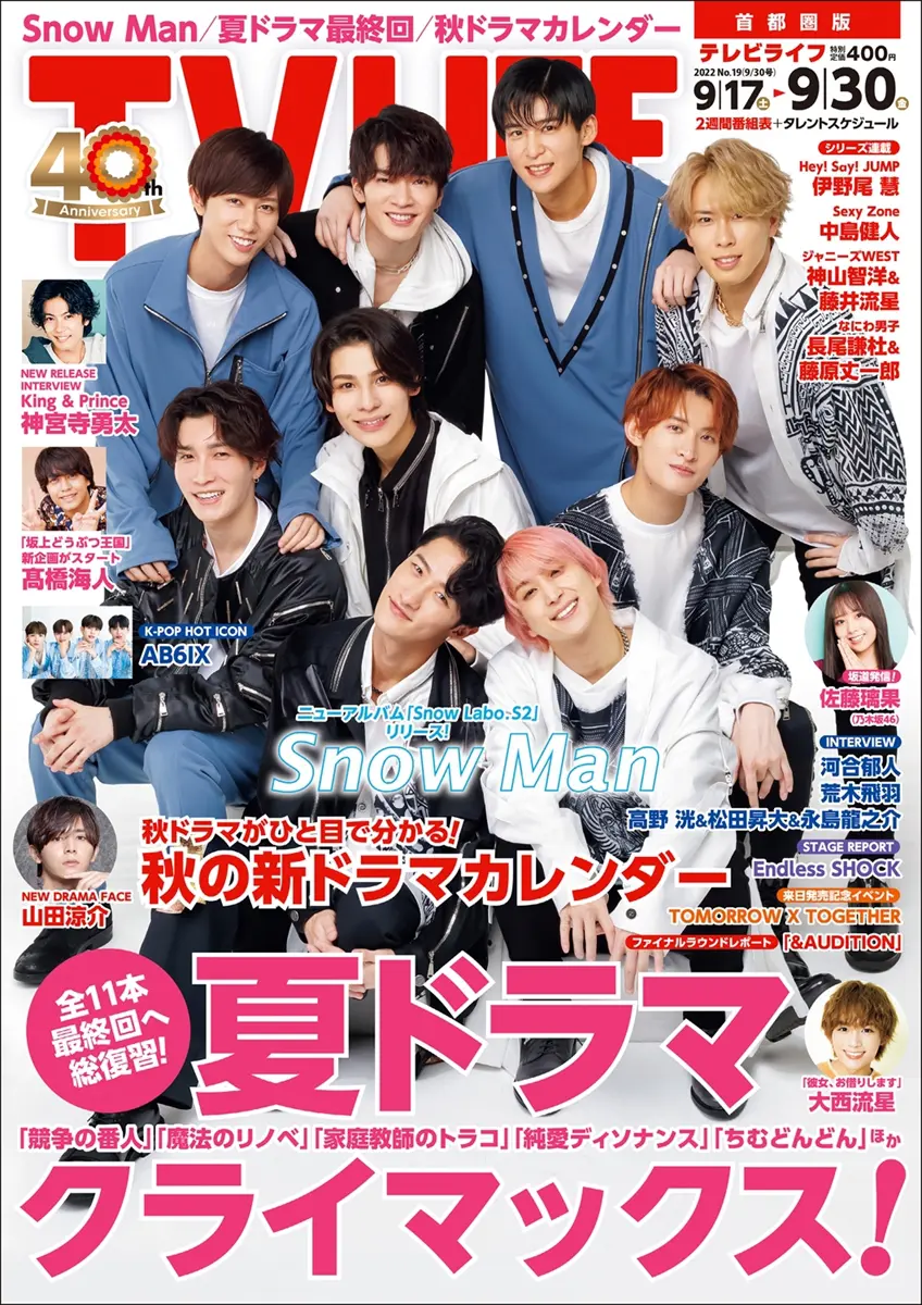 最大73％オフ！ 表紙 SnowMan TV LIFE 関西版 2022年4月1日号 kead.al