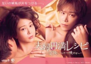 『夫婦円満レシピ〜交換しない？一晩だけ〜』キービジュアル©「夫婦円満レシピ～交換しない？一晩だけ～」製作委員会