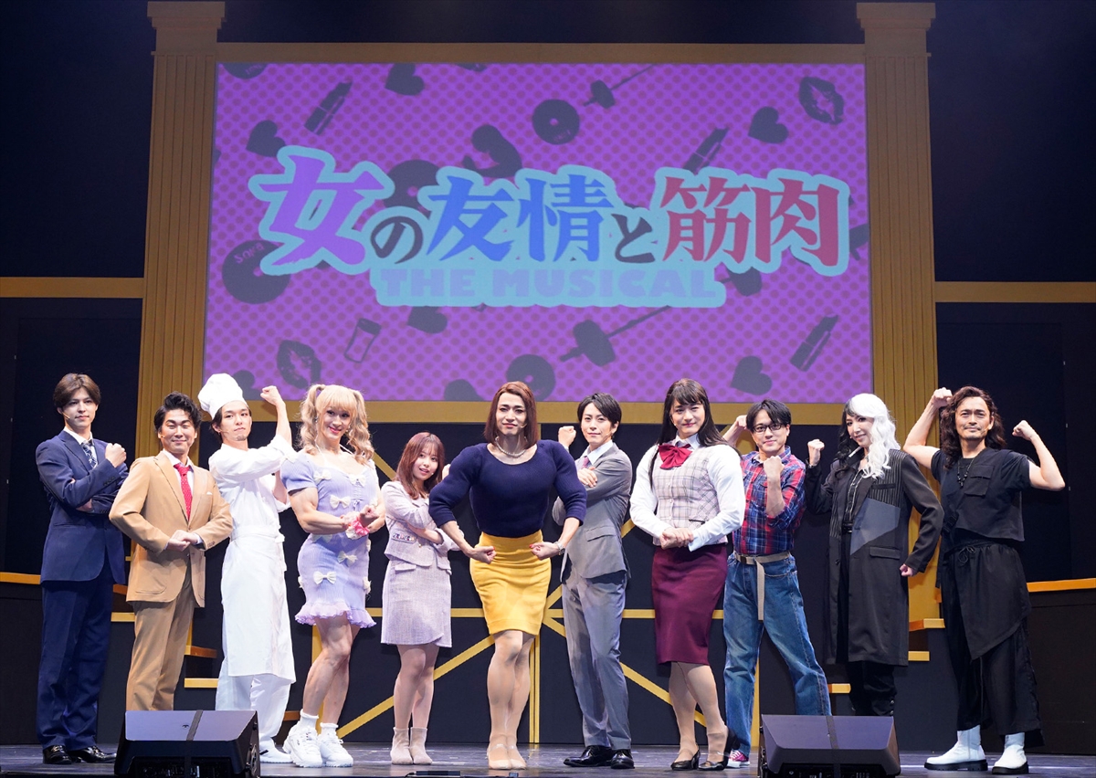 舞台「女の友情と筋肉 THE MUSICAL」