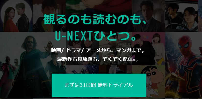 U-NEXT 料金