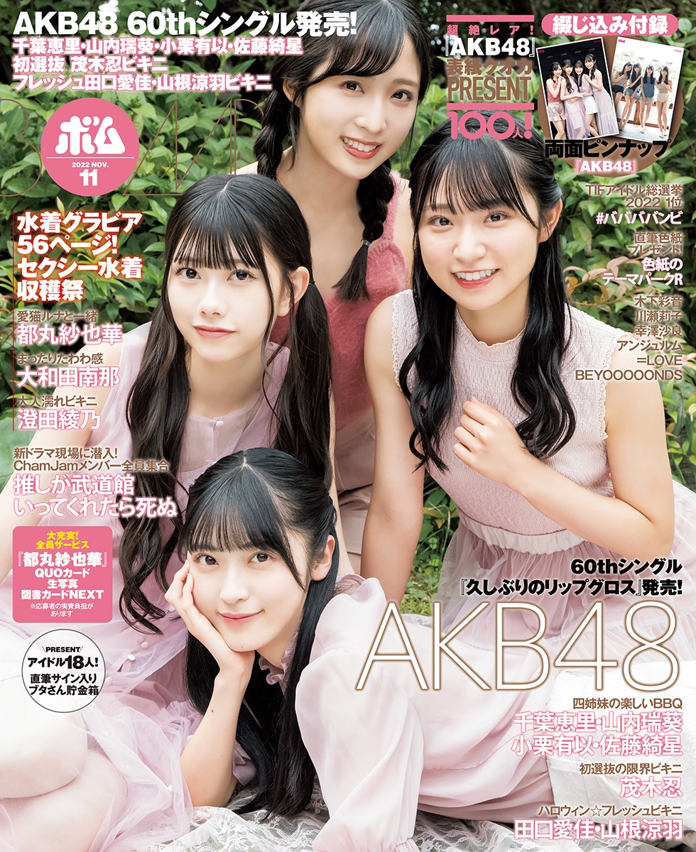 「BOMB」11月号通常版・表紙／AKB48・千葉恵里、山内瑞葵、小栗有以、佐藤綺星