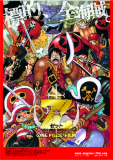 映画「ONE PIECE FILM Z」