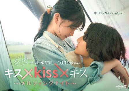 『キス×kiss×キス～メルティングナイト～』