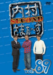 『内村さまぁ～ずSECOND』DVD vol.89