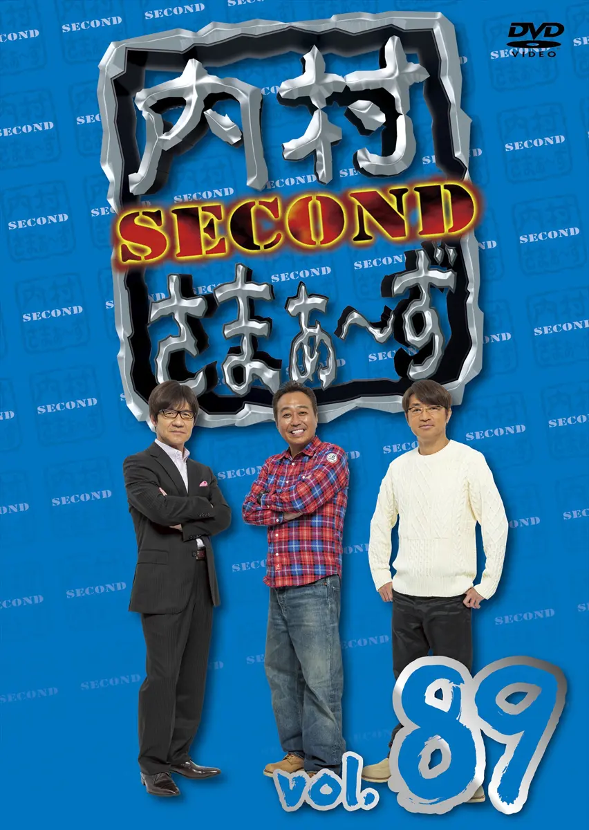 内村さまぁ～ずSECOND』最新DVD＆BD3巻同時発売 特典映像はレッド吉田