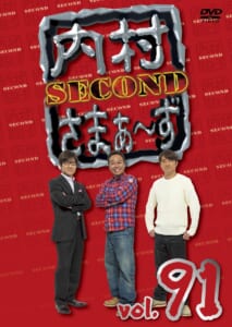 『内村さまぁ～ずSECOND』DVD vol.91