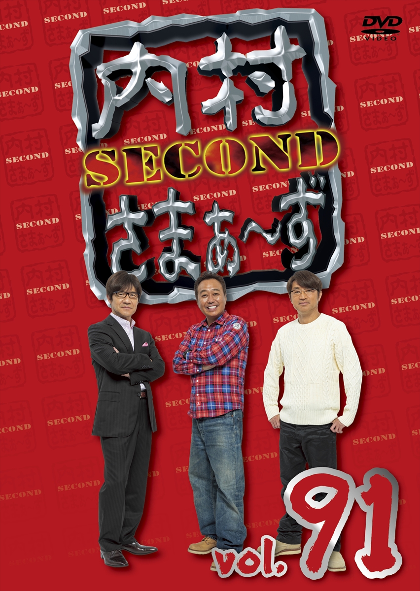 『内村さまぁ～ずSECOND』DVD vol.91